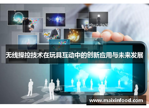 无线操控技术在玩具互动中的创新应用与未来发展