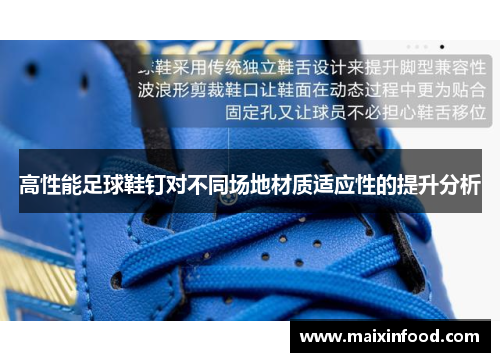 高性能足球鞋钉对不同场地材质适应性的提升分析