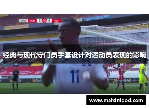经典与现代守门员手套设计对运动员表现的影响