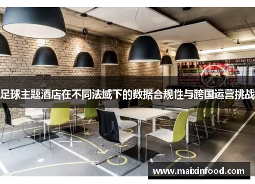 足球主题酒店在不同法域下的数据合规性与跨国运营挑战